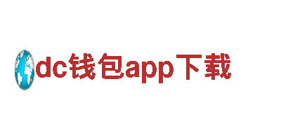 尽在dc钱包app下载游戏公司，打造最畅快游戏体验！